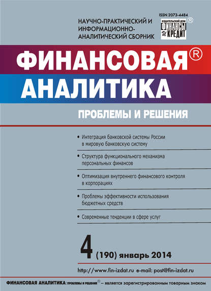 Финансовая аналитика: проблемы и решения № 4 (190) 2014 - Группа авторов