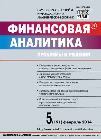 Финансовая аналитика: проблемы и решения № 5 (191) 2014 — Группа авторов