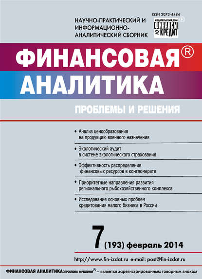 Финансовая аналитика: проблемы и решения № 7 (193) 2014 - Группа авторов