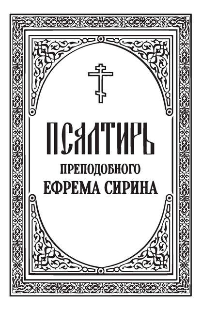 Псалтирь преподобного Ефрема Сирина — Группа авторов