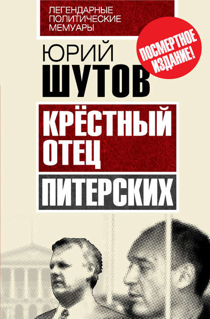 Крёстный отец «питерских» — Юрий Шутов