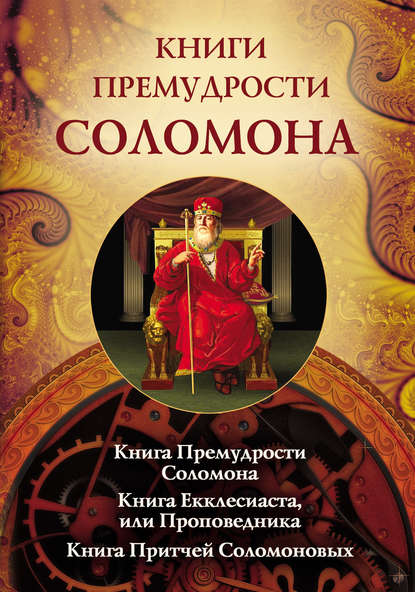 Книги премудрости Соломона. Книга Премудрости Соломона. Книга Екклесиата, или Проповедника. Книга Притчей Соломоновых - Священное Писание