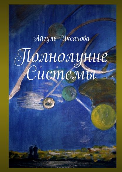 Полнолуние Системы — Айгуль Иксанова