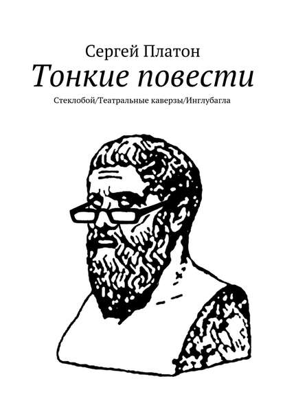 Тонкие повести. Стеклобой/Театральные каверзы/Инглубагла - Сергей Платон