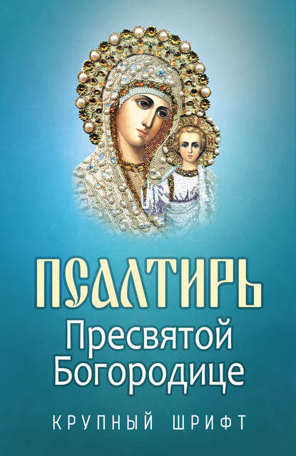 Псалтирь Пресвятой Богородице — Группа авторов