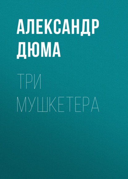 Три мушкетера - Александр Дюма