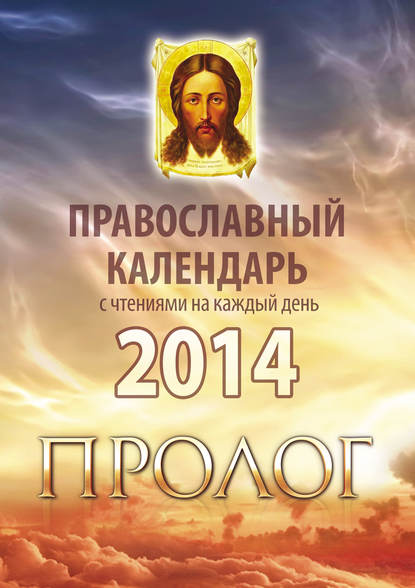 Православный календарь 2014 с чтениями на каждый день из «Пролога» протоиерея Виктора Гурьева — Группа авторов