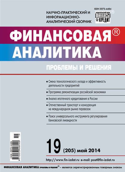 Финансовая аналитика: проблемы и решения № 19 (205) 2014 - Группа авторов