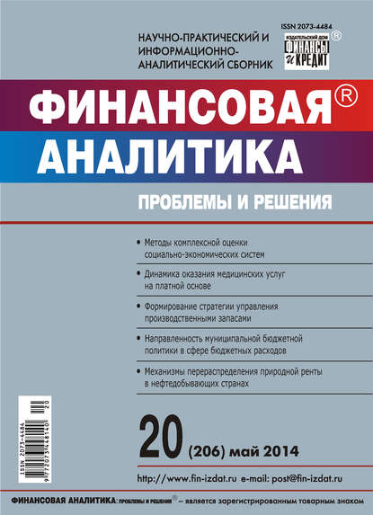 Финансовая аналитика: проблемы и решения № 20 (206) 2014 - Группа авторов