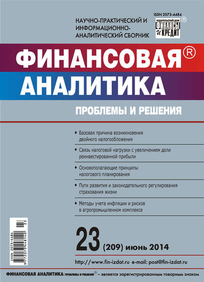 Финансовая аналитика: проблемы и решения № 23 (209) 2014 - Группа авторов