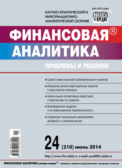 Финансовая аналитика: проблемы и решения № 24 (210) 2014 - Группа авторов