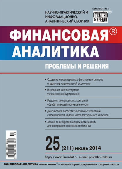 Финансовая аналитика: проблемы и решения № 25 (211) 2014 - Группа авторов