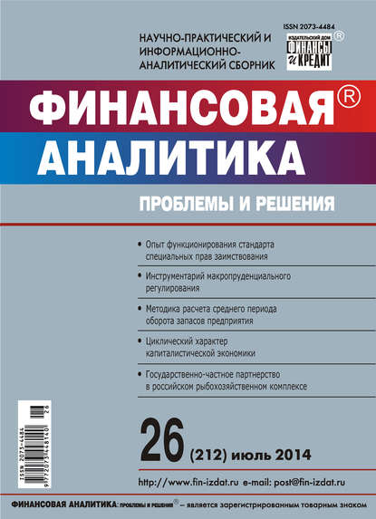 Финансовая аналитика: проблемы и решения № 26 (212) 2014 - Группа авторов