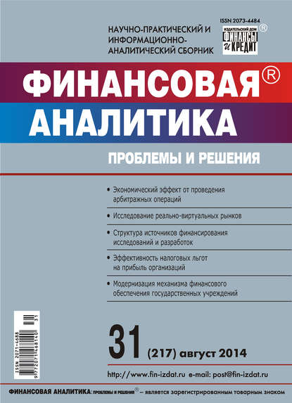 Финансовая аналитика: проблемы и решения № 31 (217) 2014 - Группа авторов