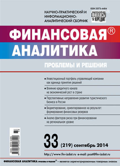 Финансовая аналитика: проблемы и решения № 33 (219) 2014 - Группа авторов