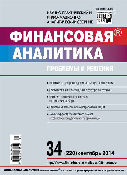 Финансовая аналитика: проблемы и решения № 34 (220) 2014 - Группа авторов