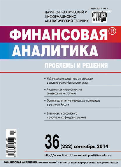 Финансовая аналитика: проблемы и решения № 36 (222) 2014 - Группа авторов