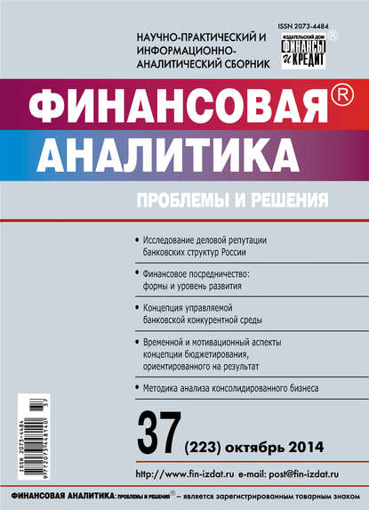 Финансовая аналитика: проблемы и решения № 37 (223) 2014 - Группа авторов