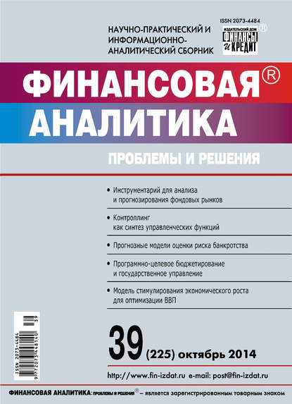 Финансовая аналитика: проблемы и решения № 39 (225) 2014 - Группа авторов