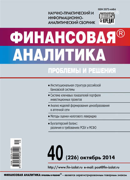 Финансовая аналитика: проблемы и решения № 40 (226) 2014 - Группа авторов