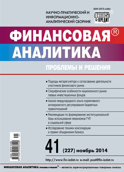 Финансовая аналитика: проблемы и решения № 41 (227) 2014 - Группа авторов