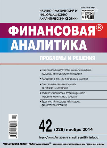 Финансовая аналитика: проблемы и решения № 42 (228) 2014 - Группа авторов