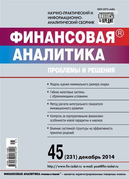 Финансовая аналитика: проблемы и решения № 45 (231) 2014 - Группа авторов