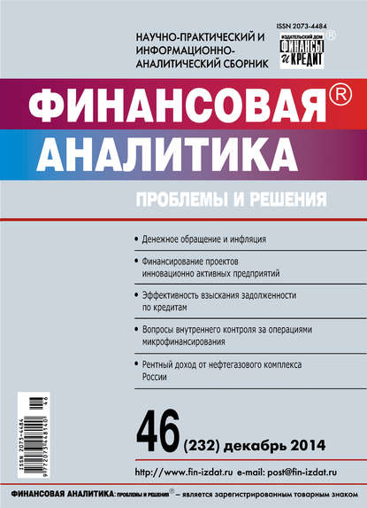 Финансовая аналитика: проблемы и решения № 46 (232) 2014 - Группа авторов