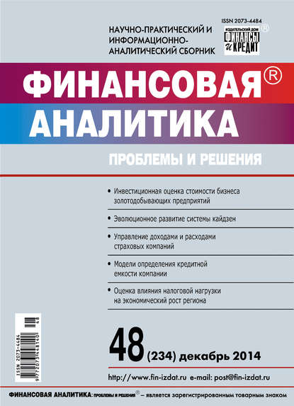 Финансовая аналитика: проблемы и решения № 48 (234) 2014 - Группа авторов