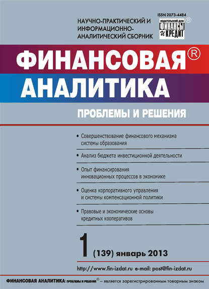 Финансовая аналитика: проблемы и решения № 1 (139) 2013 - Группа авторов