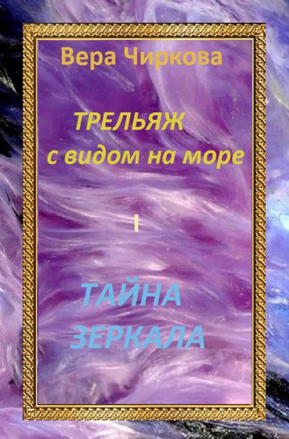 Тайна зеркала - Вера Чиркова