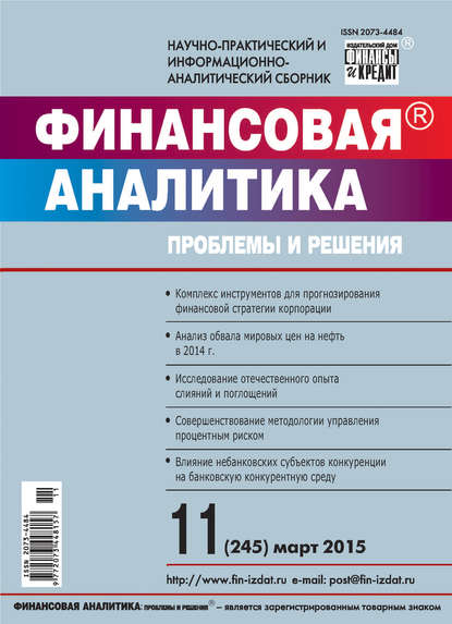 Финансовая аналитика: проблемы и решения № 11 (245) 2015 - Группа авторов