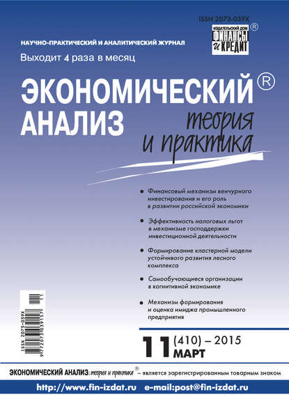 Экономический анализ: теория и практика № 11 (410) 2015 - Группа авторов