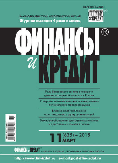 Финансы и Кредит № 11 (635) 2015 - Группа авторов