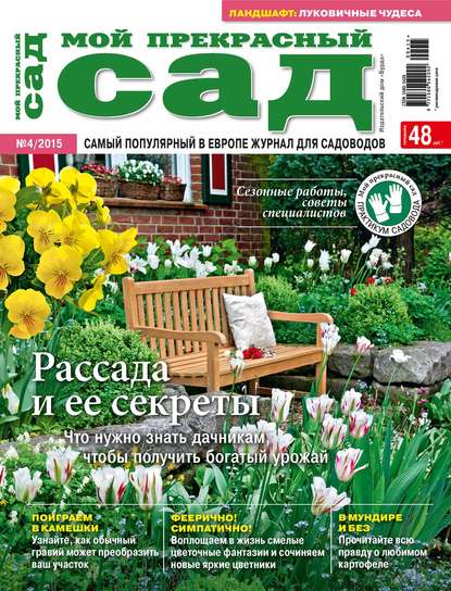 Мой прекрасный сад №04/2015 - ИД «Бурда»