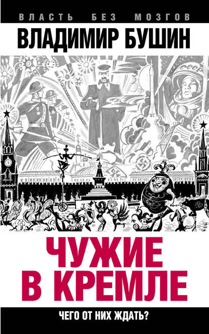 Чужие в Кремле. Чего от них ждать? - Владимир Бушин