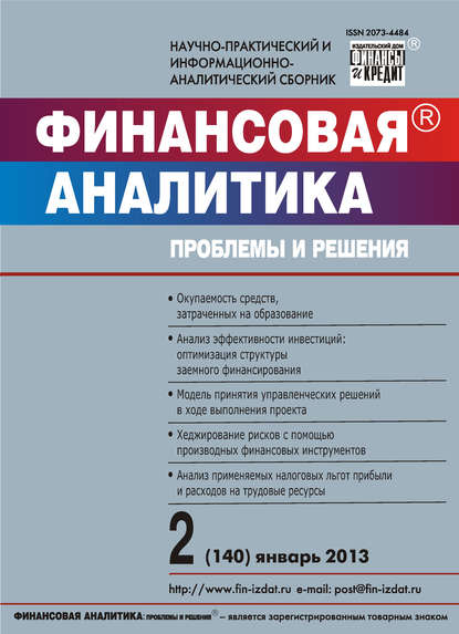 Финансовая аналитика: проблемы и решения № 2 (140) 2013 - Группа авторов