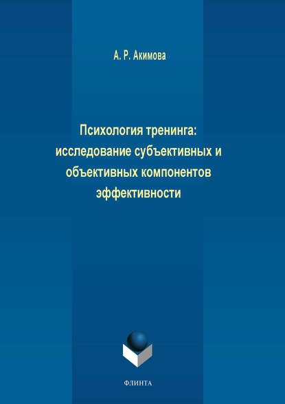 Психология тренинга: исследование субъективных и объективных компонентов эффективности - А. Р. Акимова