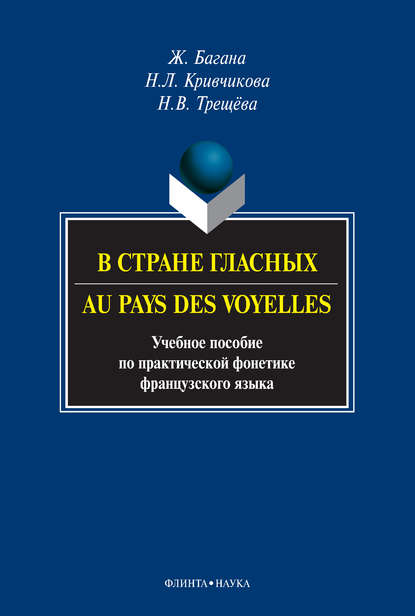 В стране гласных / Au pays des voyelles. Учебное пособие по практической фонетике французского языка - Жером Багана