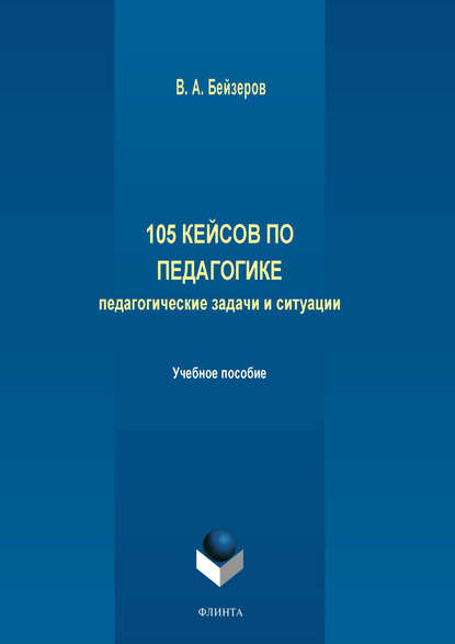 105 кейсов по педагогике. Педагогические задачи и ситуации - Владислав Бейзеров