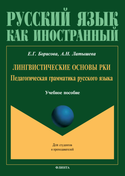 Лингвистические основы РКИ. Педагогическая грамматика русского языка - А. Н. Латышева