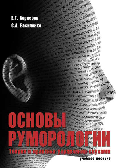 Основы руморологии. Теория и практика управления слухами - С. А. Василенко