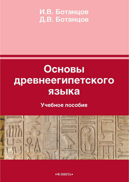 Основы древнеегипетского языка - И. В. Ботанцов