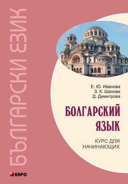 Болгарский язык. Курс для начинающих (+MP3) — Е. Ю. Иванова