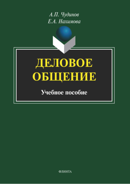 Деловое общение - А. П. Чудинов