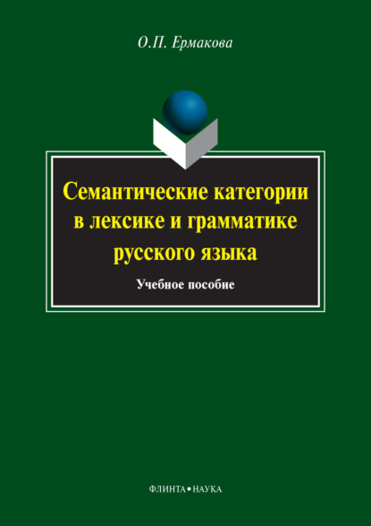 Семантические категории в лексике и грамматике русского языка. Учебное пособие - О. П. Ермакова