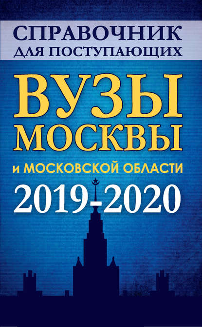 Справочник для поступающих в вузы Москвы и Московской области. 2019-2020 - Группа авторов