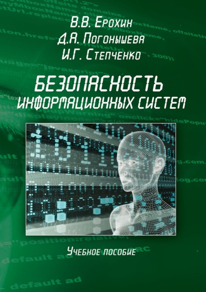 Безопасность информационных систем. Учебное пособие - В. В. Ерохин