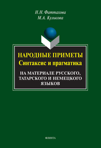 Народные приметы. Синтаксис и прагматика. На материале русского, татарского и немецкого языков - Н. Н. Фаттахова