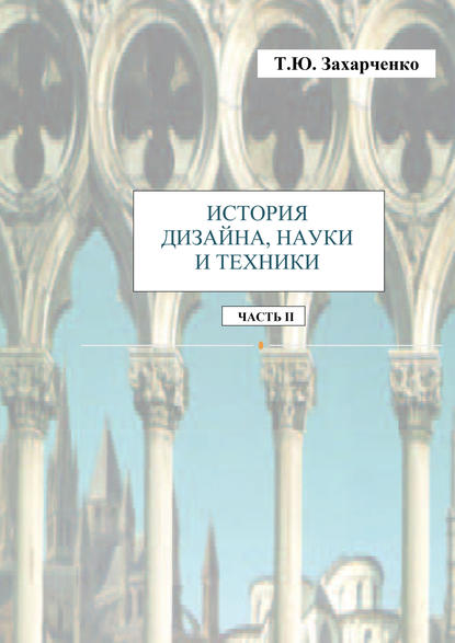 История дизайна, науки и техники. Часть II - Т. Ю. Захарченко